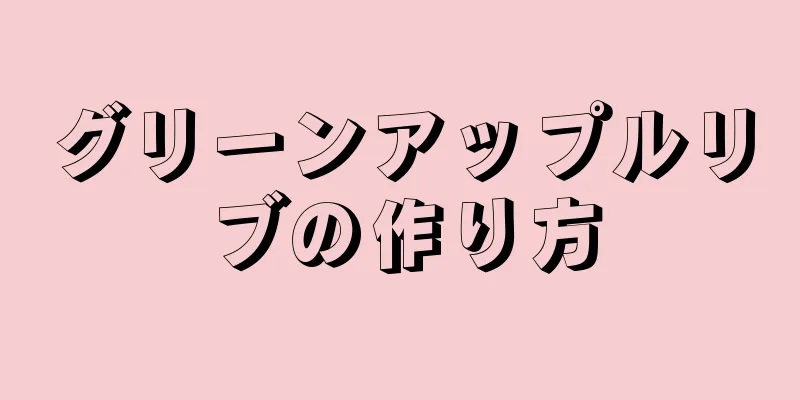 グリーンアップルリブの作り方