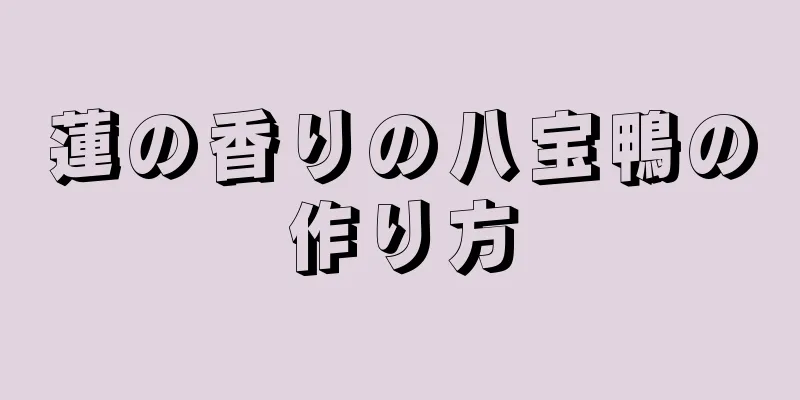 蓮の香りの八宝鴨の作り方