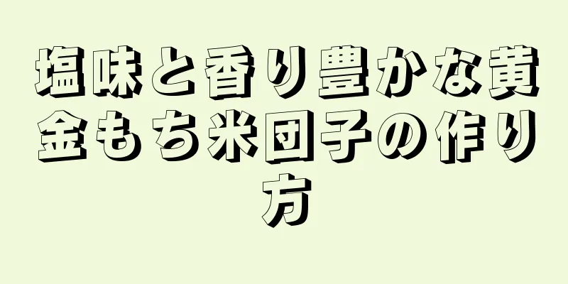 塩味と香り豊かな黄金もち米団子の作り方