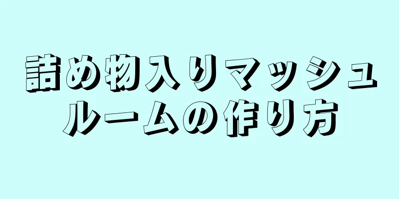 詰め物入りマッシュルームの作り方