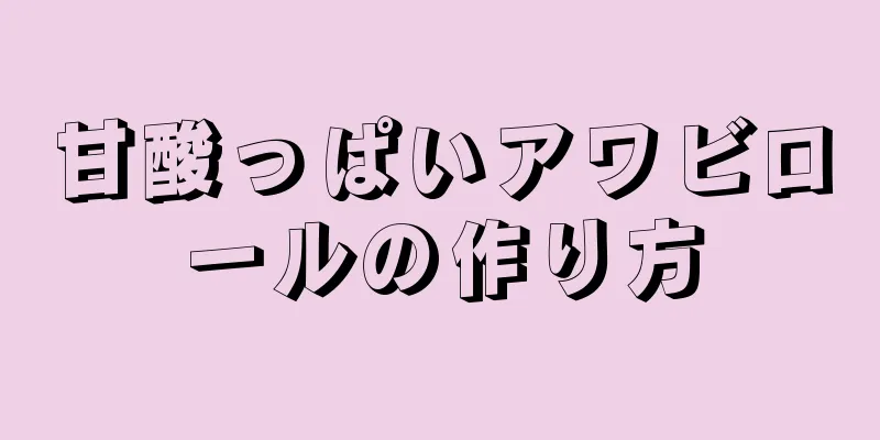 甘酸っぱいアワビロールの作り方