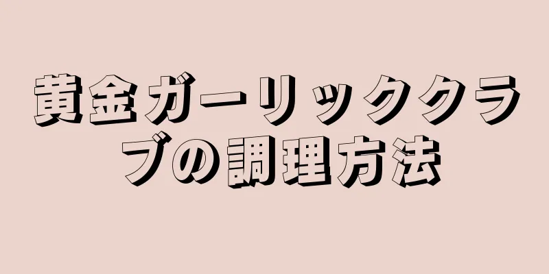 黄金ガーリッククラブの調理方法