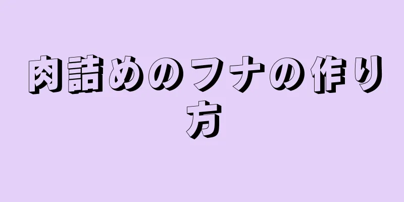 肉詰めのフナの作り方