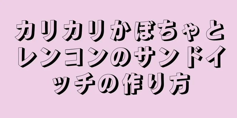 カリカリかぼちゃとレンコンのサンドイッチの作り方