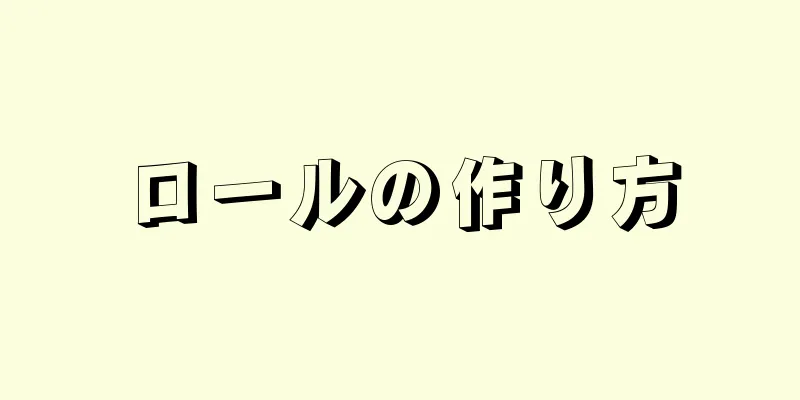 ロールの作り方