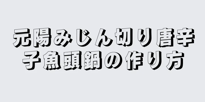 元陽みじん切り唐辛子魚頭鍋の作り方