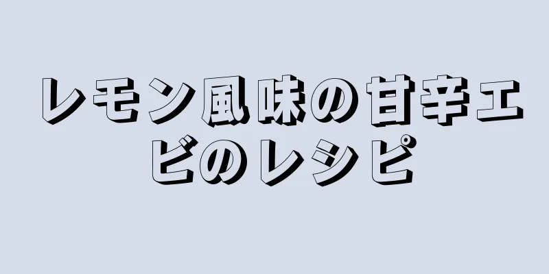 レモン風味の甘辛エビのレシピ