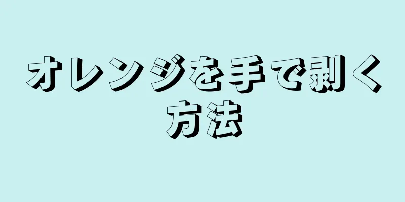 オレンジを手で剥く方法