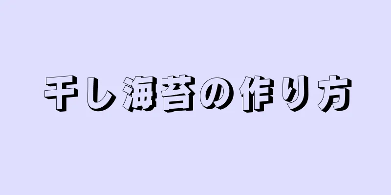 干し海苔の作り方