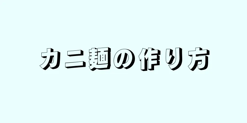 カニ麺の作り方