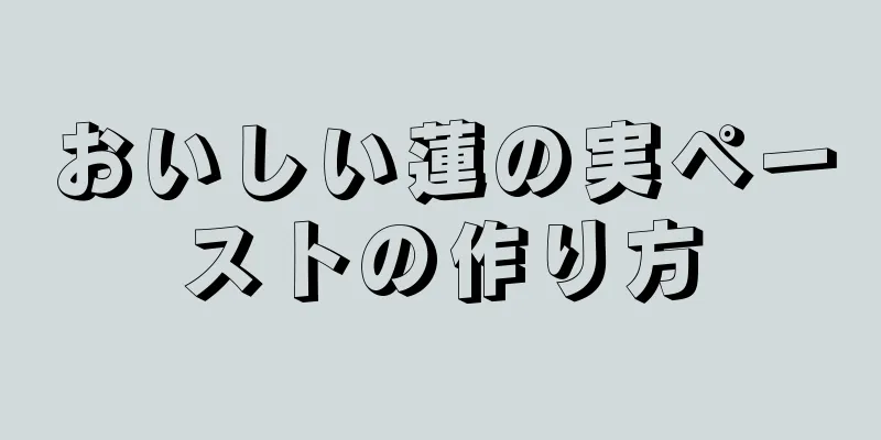 おいしい蓮の実ペーストの作り方