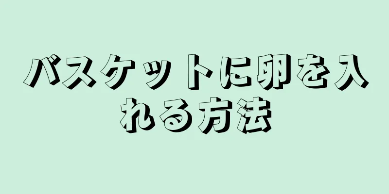 バスケットに卵を入れる方法