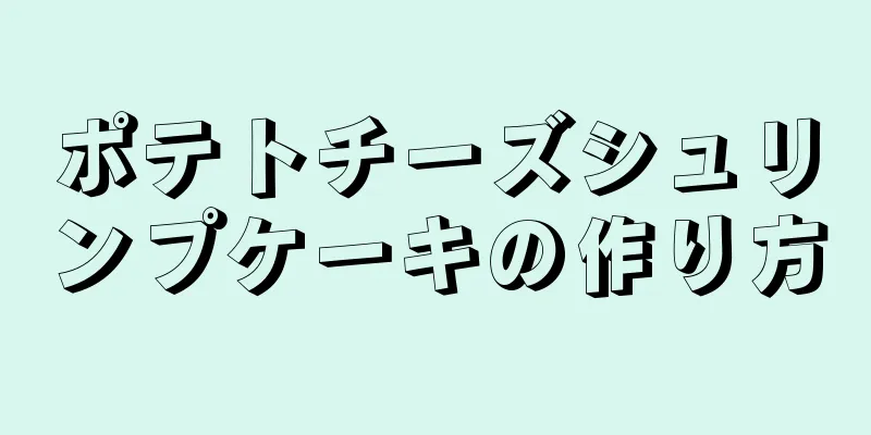 ポテトチーズシュリンプケーキの作り方