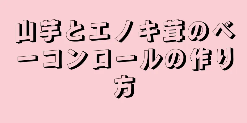 山芋とエノキ茸のベーコンロールの作り方