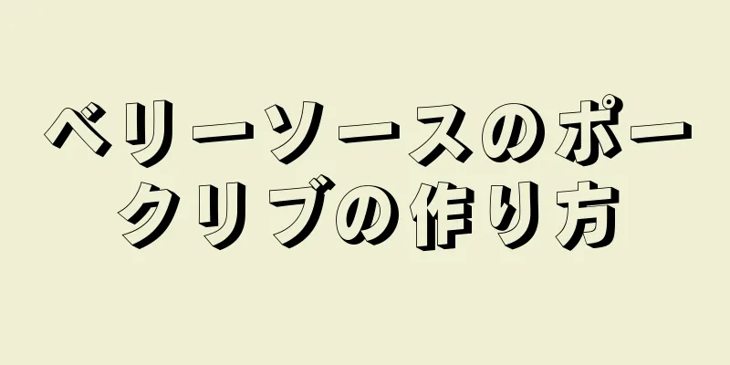 ベリーソースのポークリブの作り方