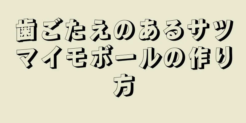 歯ごたえのあるサツマイモボールの作り方