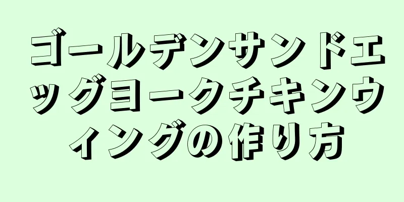 ゴールデンサンドエッグヨークチキンウィングの作り方