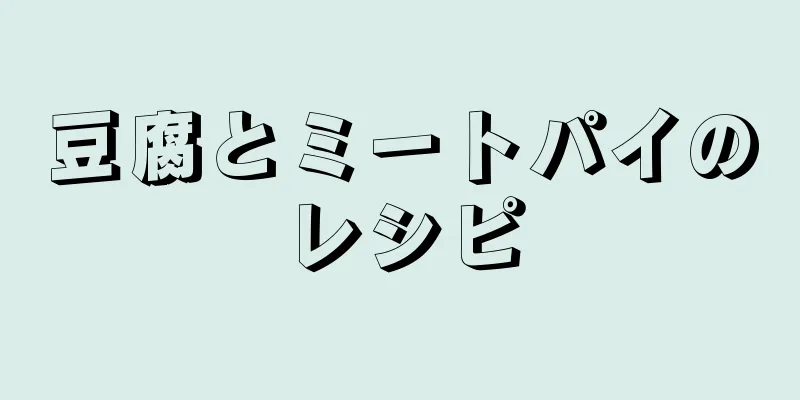 豆腐とミートパイのレシピ