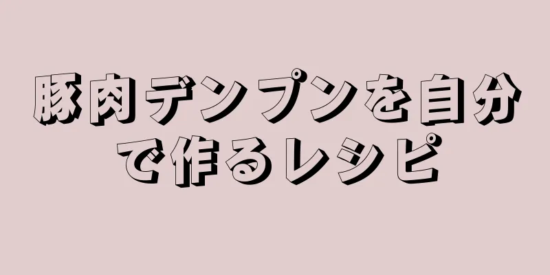 豚肉デンプンを自分で作るレシピ