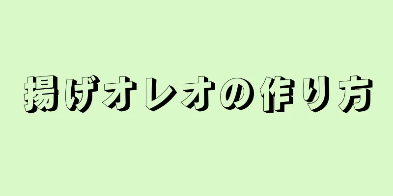 揚げオレオの作り方