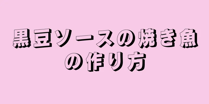 黒豆ソースの焼き魚の作り方