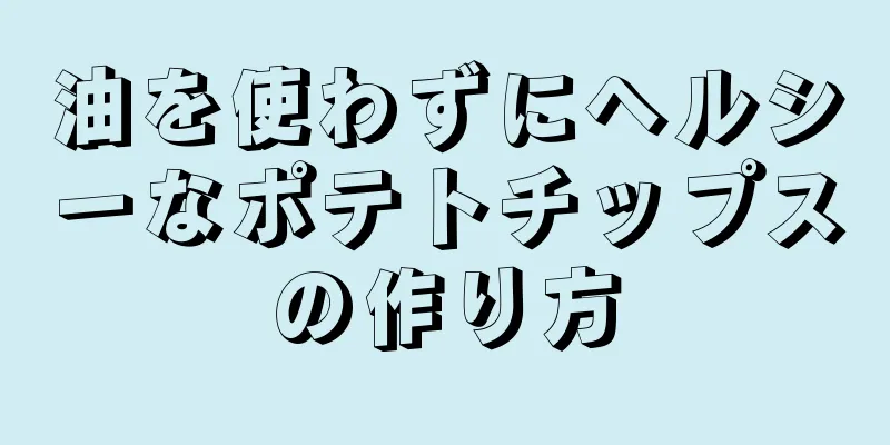 油を使わずにヘルシーなポテトチップスの作り方