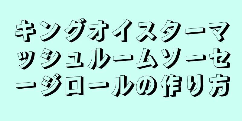 キングオイスターマッシュルームソーセージロールの作り方