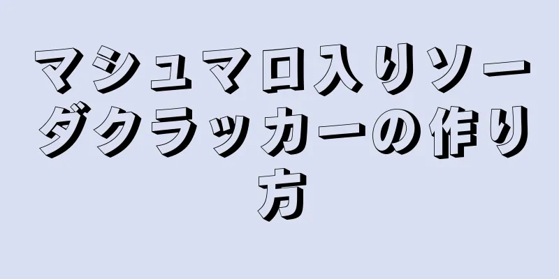 マシュマロ入りソーダクラッカーの作り方