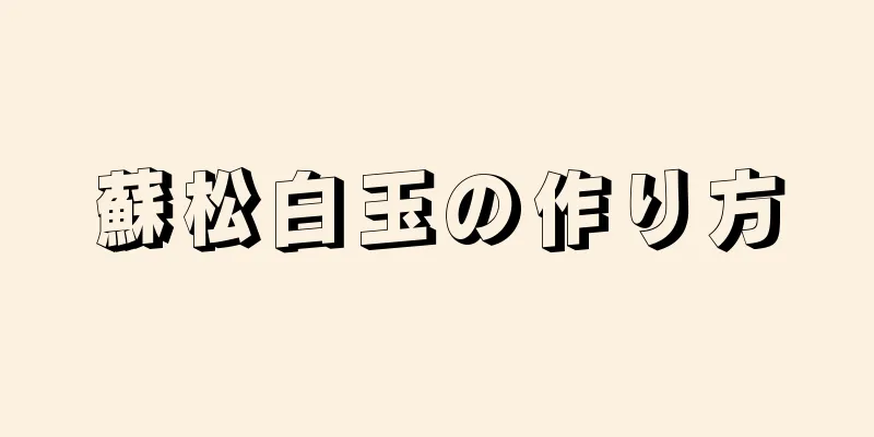 蘇松白玉の作り方