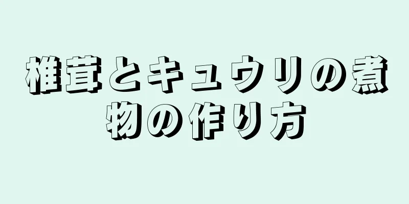 椎茸とキュウリの煮物の作り方