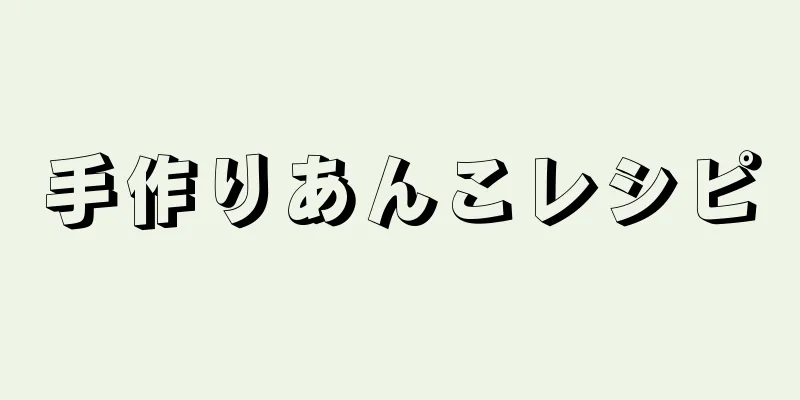 手作りあんこレシピ