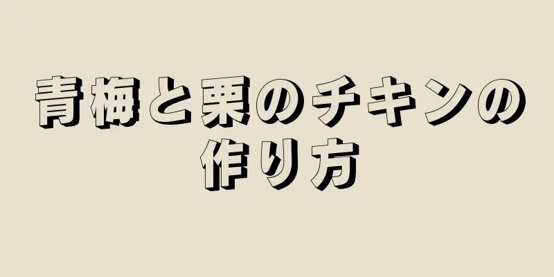 青梅と栗のチキンの作り方