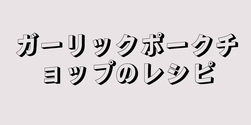 ガーリックポークチョップのレシピ