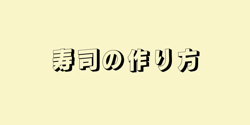 寿司の作り方