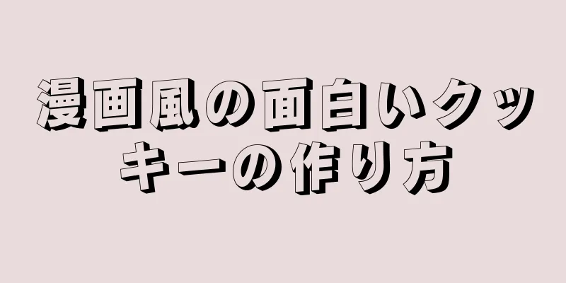 漫画風の面白いクッキーの作り方