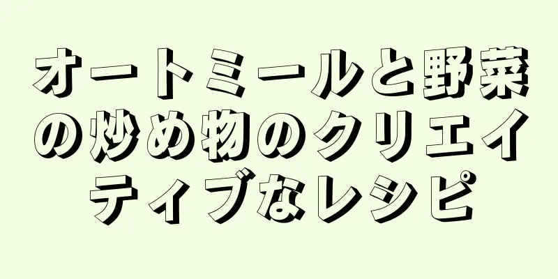 オートミールと野菜の炒め物のクリエイティブなレシピ