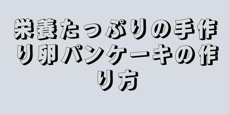 栄養たっぷりの手作り卵パンケーキの作り方