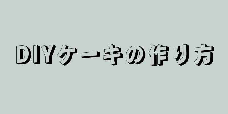 DIYケーキの作り方