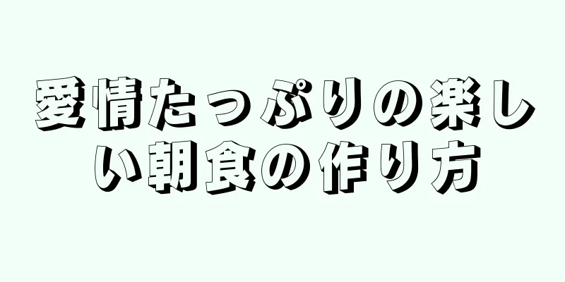 愛情たっぷりの楽しい朝食の作り方