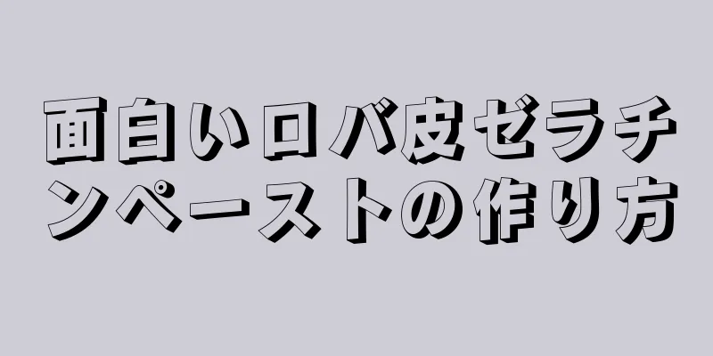 面白いロバ皮ゼラチンペーストの作り方