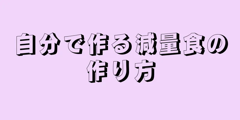 自分で作る減量食の作り方