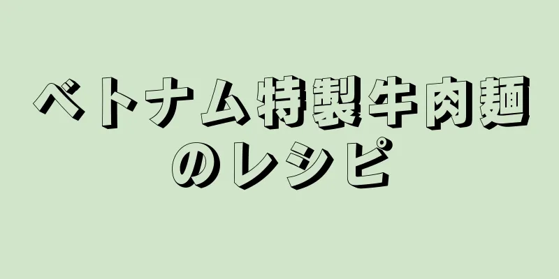 ベトナム特製牛肉麺のレシピ