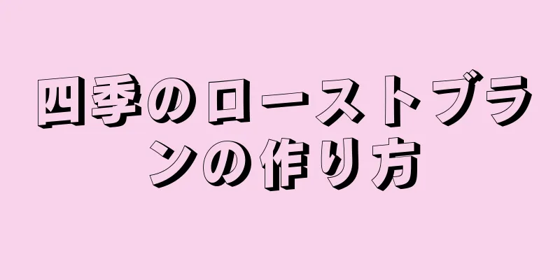 四季のローストブランの作り方