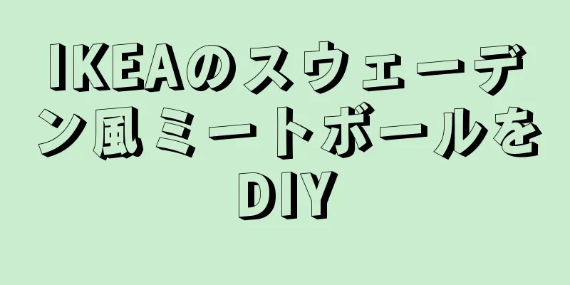 IKEAのスウェーデン風ミートボールをDIY