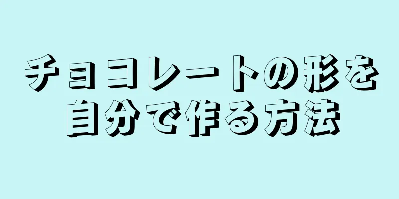 チョコレートの形を自分で作る方法