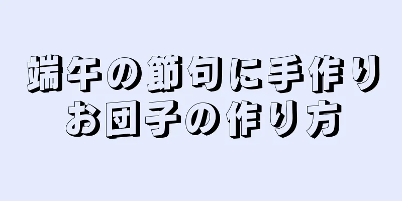 端午の節句に手作りお団子の作り方