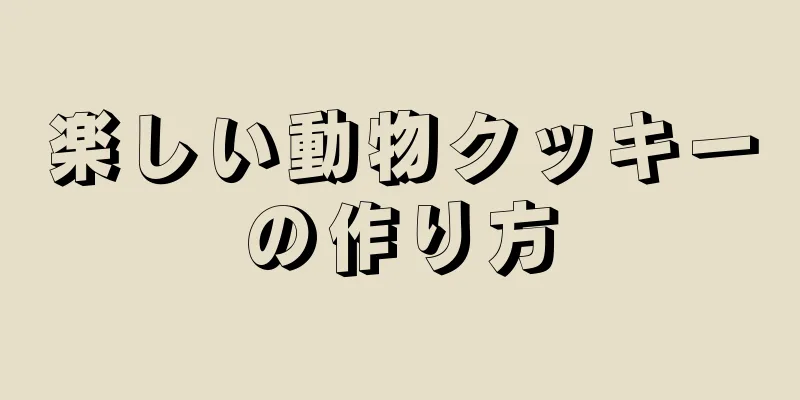 楽しい動物クッキーの作り方