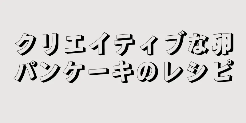 クリエイティブな卵パンケーキのレシピ