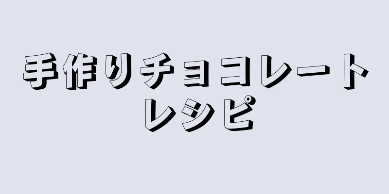 手作りチョコレートレシピ