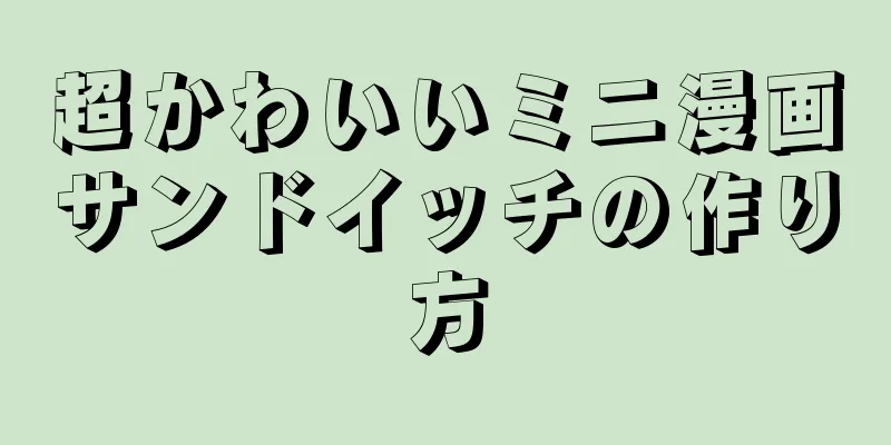 超かわいいミニ漫画サンドイッチの作り方